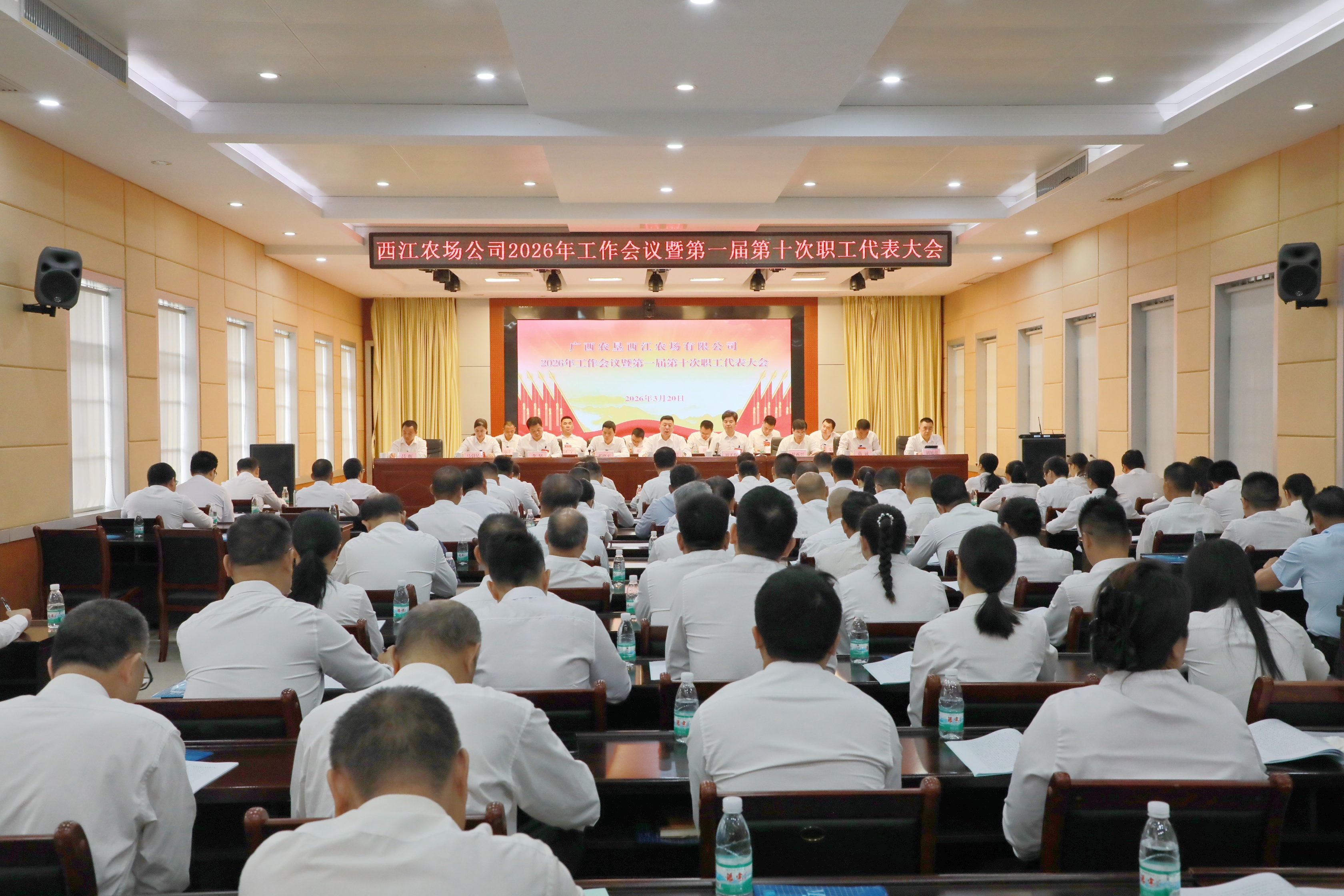 西江农场公司召开2026年工作会议暨第一届第十次职工代表大会